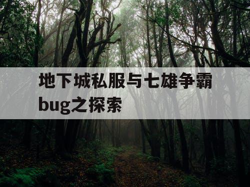 地下城私服与七雄争霸bug之探索