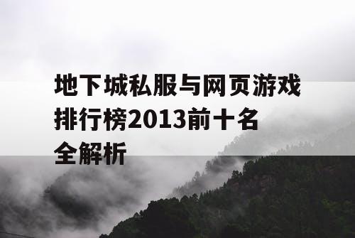 地下城私服与网页游戏排行榜2013前十名全解析