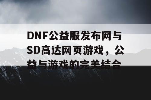 DNF公益服发布网与SD高达网页游戏，公益与游戏的完美结合