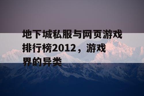 地下城私服与网页游戏排行榜2012，游戏界的异类