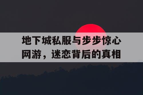 地下城私服与步步惊心网游，迷恋背后的真相