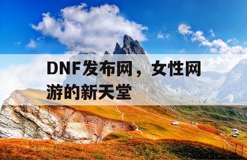 DNF发布网，女性网游的新天堂