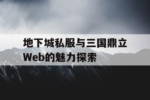 地下城私服与三国鼎立Web的魅力探索