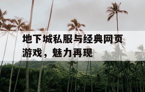 地下城私服与经典网页游戏，魅力再现